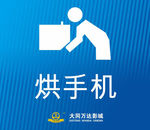烘手机标志