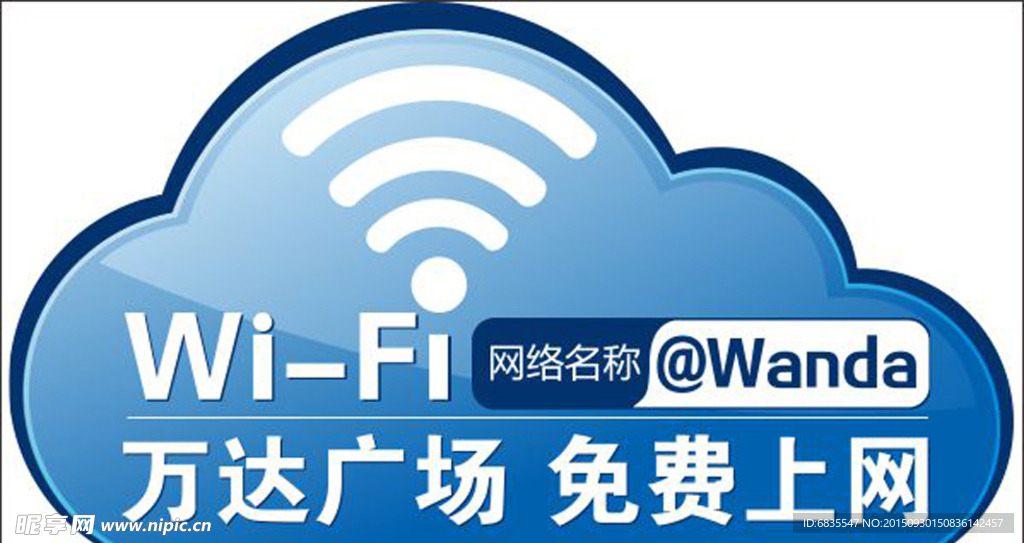 免费wifi