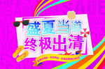 盛夏当道终极出清