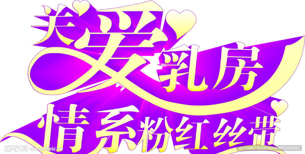 关爱乳房 粉红丝带