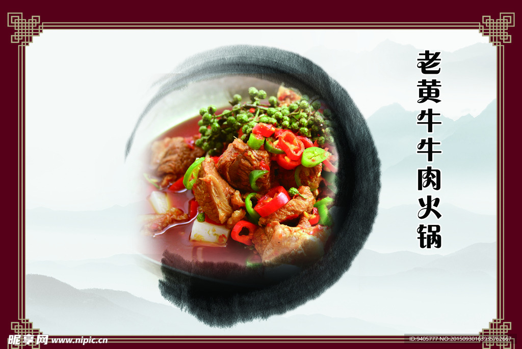 中国风  墨迹  牛肉火锅