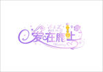 婚礼logo