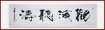 青石书法-观海听涛