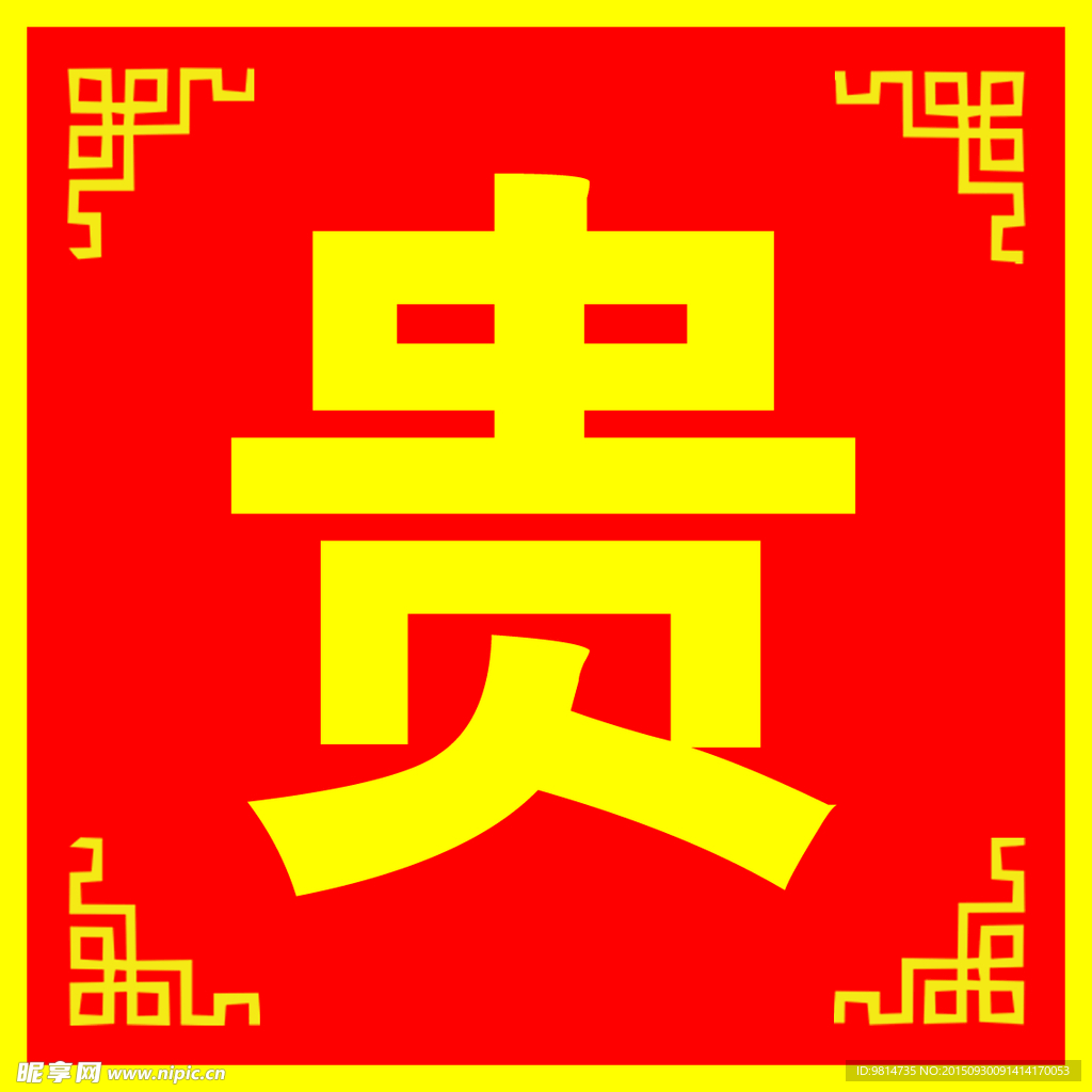 贵字