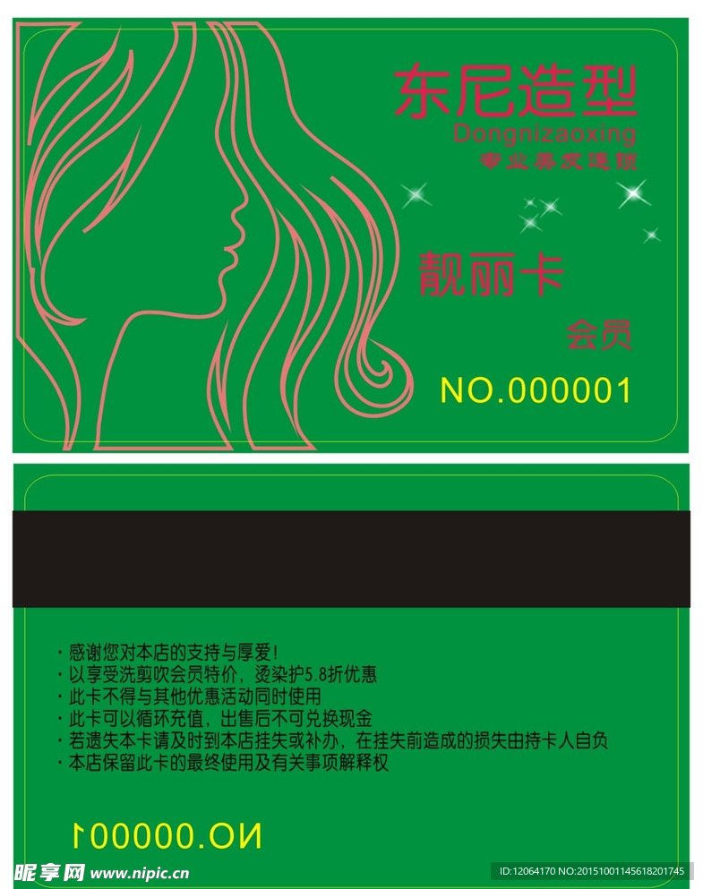 美容美发会员卡