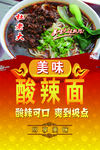 酸辣面