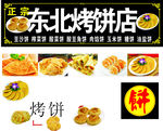 东北大饼