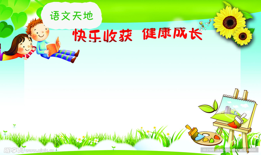 语文天地