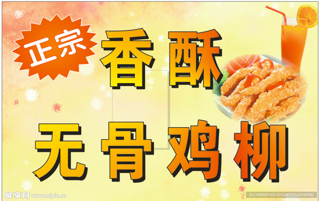 无骨鸡柳