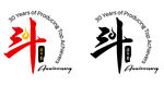 30周年庆标志