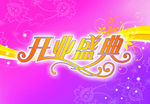 开业盛典