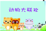 动物大联欢