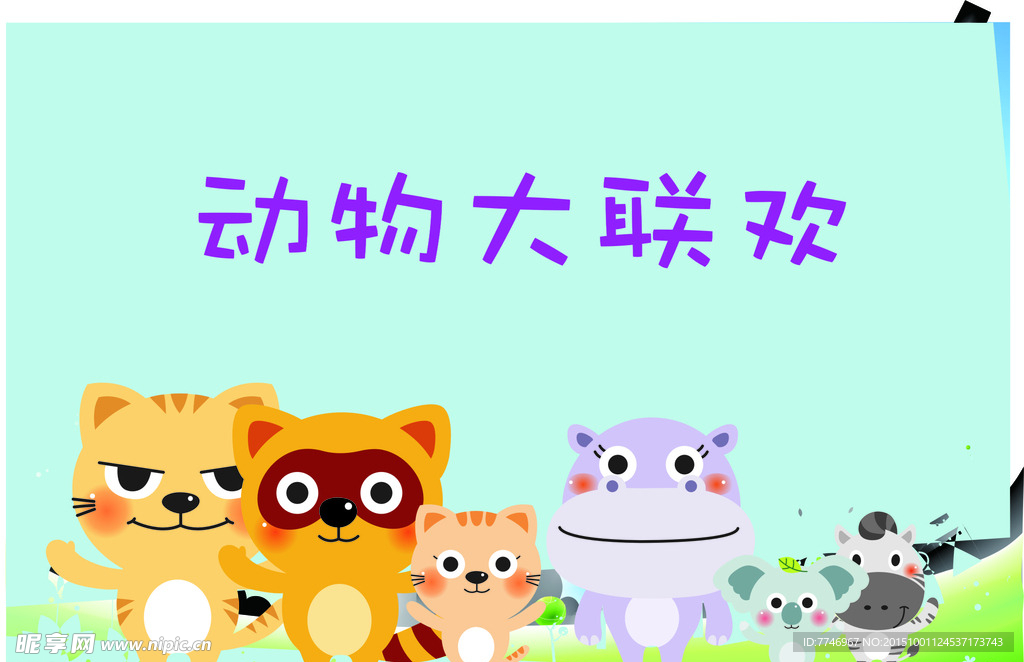 动物大联欢