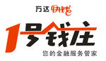 1号钱庄