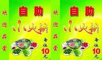 自助小火锅
