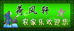 荷风轩