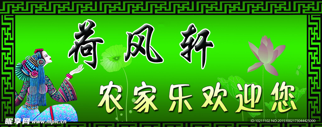 荷风轩