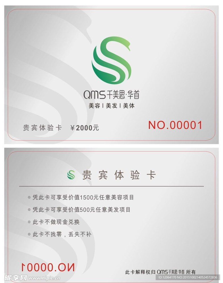 美容美发会员卡