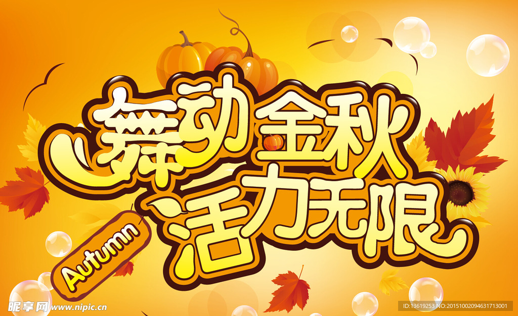 舞动金秋
