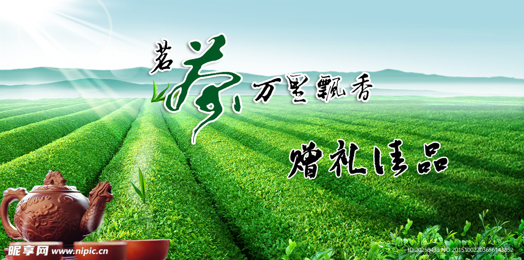 茶园