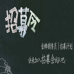 招募令