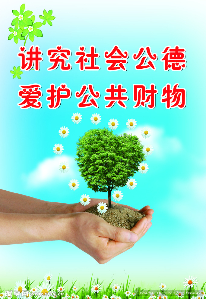 讲究社会公德爱护公共财物