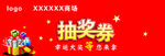 抽奖券