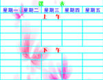 日课表