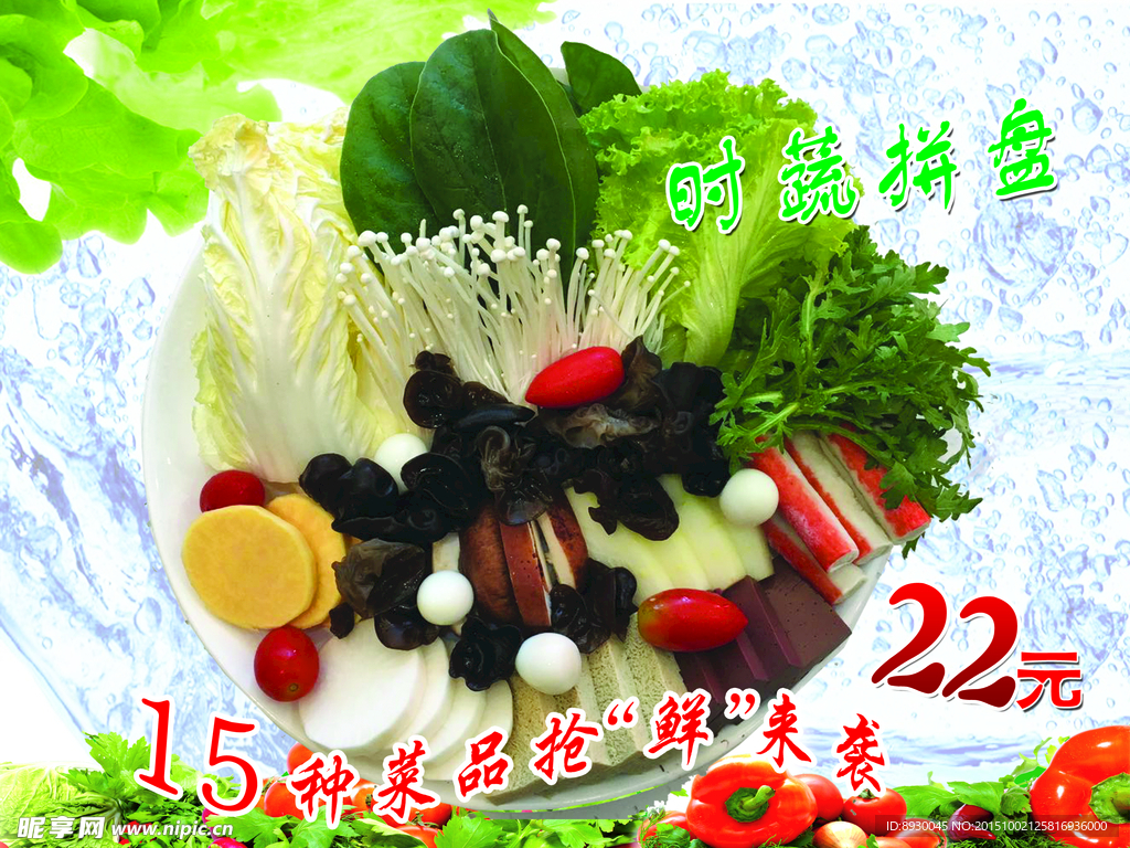 时蔬拼盘
