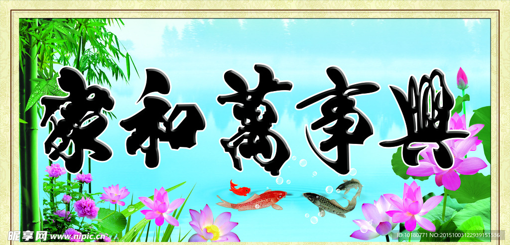 家和万事兴