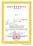 全国计算机等级考试证书
