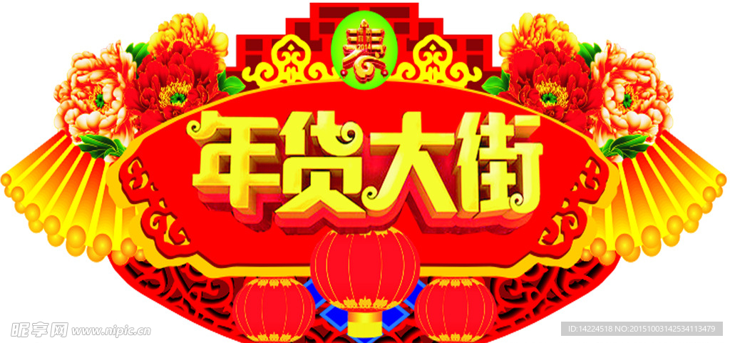 超市年货街