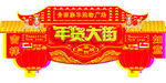 年货大街