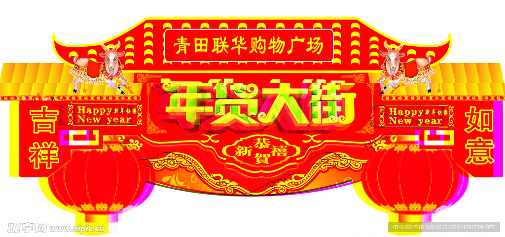 年货大街