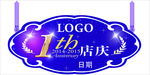 1周年店庆吊牌
