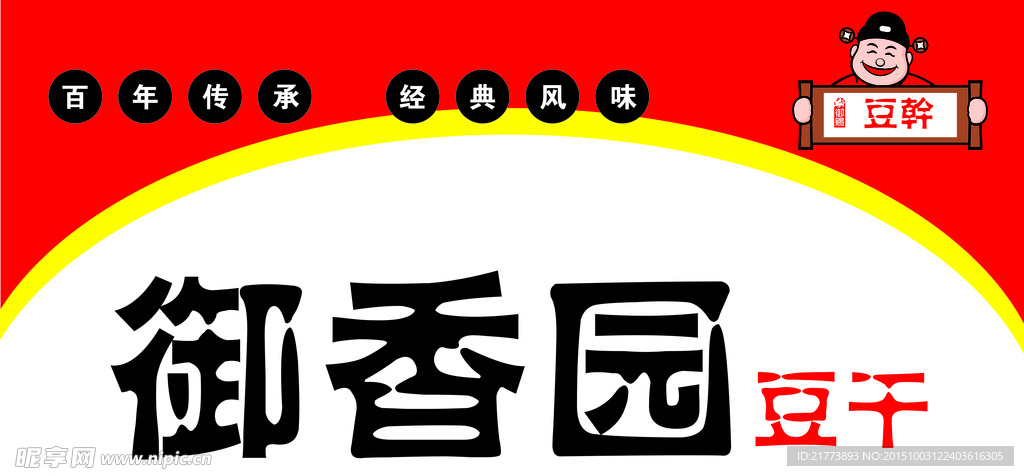 御香园