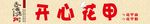 开心花甲