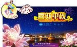 中秋背景板