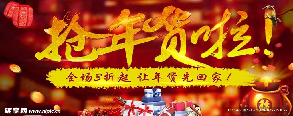 抢年货