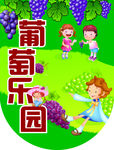 葡萄乐园