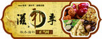 秋冬滋补节