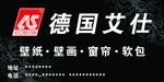 德国艾仕