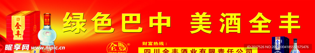 全丰酒海报