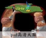 动物主题拱门