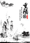 重阳节山水画