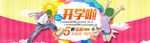 开学海报 开学季促销 开学活动