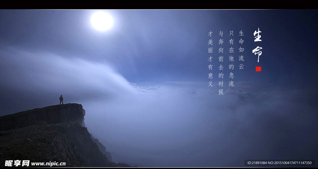生命
