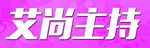 主持人话筒kt板