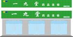一九堂 招牌设计
