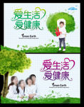 爱生活爱健康